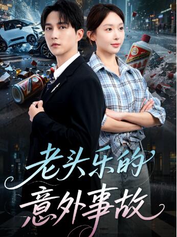 《老头乐的意外事故》短剧高清全集免费在线观看