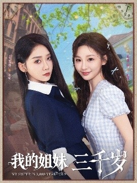 《我的姐妹三千岁》短剧高清全集免费在线观看