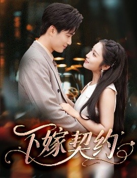 《下嫁契约》短剧高清全集免费在线观看