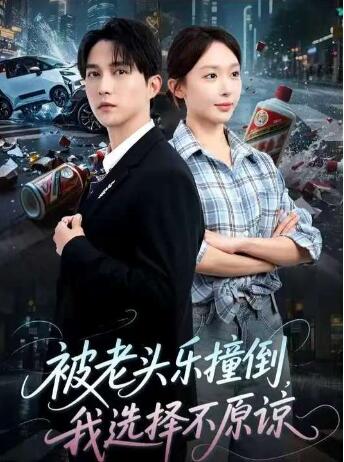 《被老头乐撞倒我选择不原谅》短剧高清全集免费在线观看