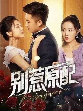 《别惹原配》短剧高清全集免费在线观看