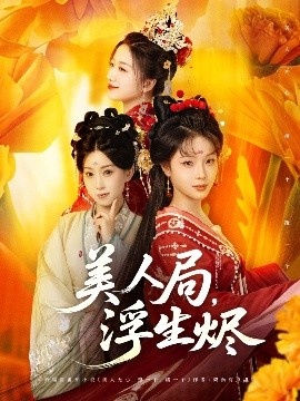 《美人局，浮生烬》短剧高清全集免费在线观看