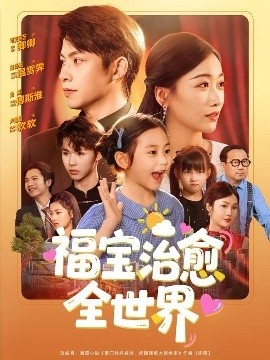 《福宝治愈全世界》短剧高清全集免费在线观看
