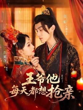 《王爷他每天都想抢亲》短剧高清全集免费在线观看