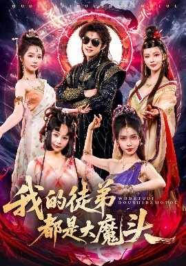 《我的徒弟都是大魔头》短剧高清全集免费在线观看