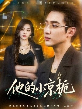 《他的小京栀》短剧高清全集免费在线观看