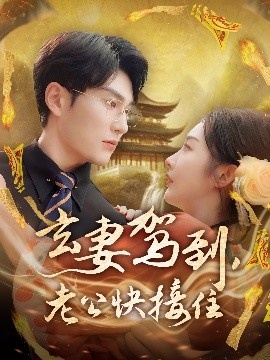 《玄妻驾到，老公快接住》短剧高清全集免费在线观看