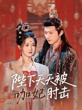 《陛下天天被咖妃肘击》短剧高清全集免费在线观看