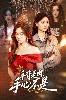 《手背是肉,手心不是》短剧高清全集免费在线观看