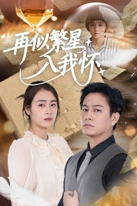 《再似繁星入我怀》短剧高清全集免费在线观看