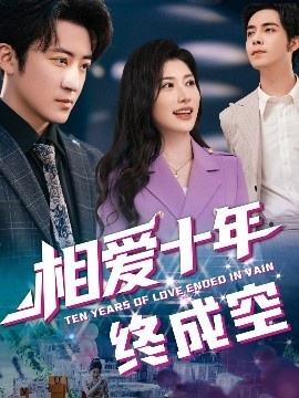 《相爱十年终成空》短剧高清全集免费在线观看