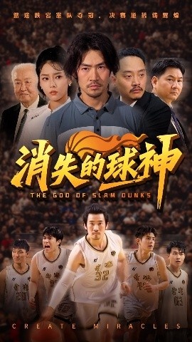 《消失的球神》短剧高清全集免费在线观看