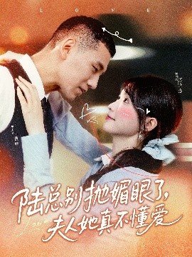 《陆总别抛媚眼了，夫人她真不懂爱》短剧高清全集免费在线观看