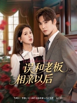 《误和老板相亲以后》短剧高清全集免费在线观看