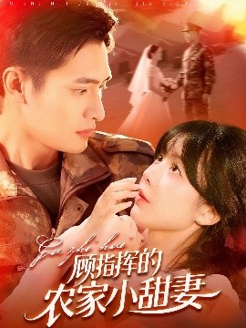 《顾指挥的农家小甜妻》短剧高清全集免费在线观看