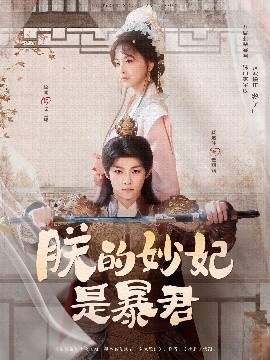 《朕的妙妃是暴君》短剧高清全集免费在线观看