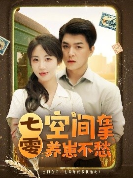 《七零：空间在手，养崽不愁》短剧高清全集免费在线观看