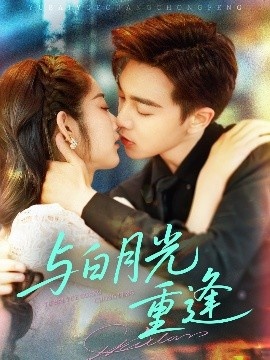 《与白月光重逢》短剧高清全集免费在线观看