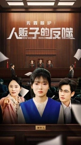 《无罪辩护：人贩子的反噬》短剧高清全集免费在线观看