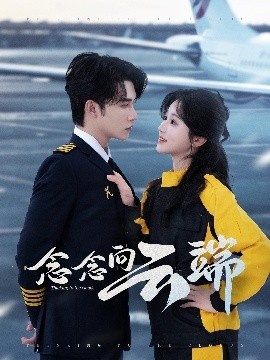 《念念向云端》短剧高清全集免费在线观看