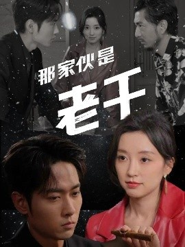 《那家伙是老千》短剧高清全集免费在线观看