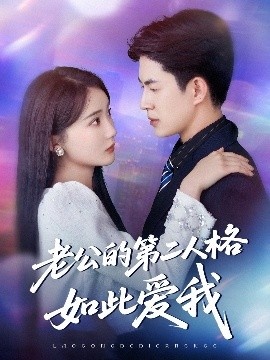 《老公的第二人格如此爱我》短剧高清全集免费在线观看