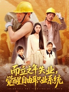 《而立之年失业，觉醒自由职业系统》短剧高清全集免费在线观看