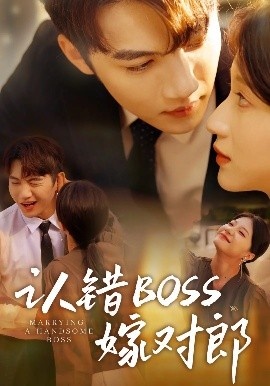 《认错BOSS嫁对郎》短剧高清全集免费在线观看