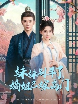 《妹妹别斗了，嫡姐已嫁高门》短剧高清全集免费在线观看
