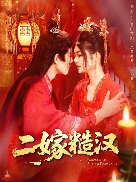 《二嫁糙汉》短剧高清全集免费在线观看