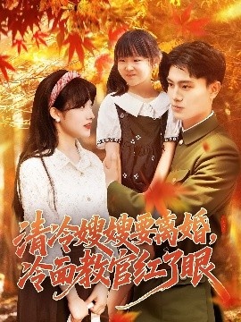 《清冷嫂嫂要离婚，冷面教官红了眼》短剧高清全集免费在线观看