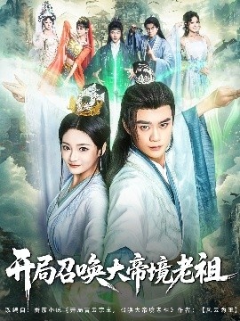 《开局召唤大帝境老祖》短剧高清全集免费在线观看