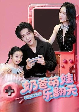 《奶爸萌娃乐翻天》短剧高清全集免费在线观看