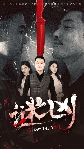 《谜凶》短剧高清全集免费在线观看