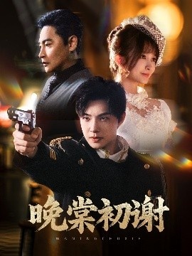 《晚棠初谢》短剧高清全集免费在线观看