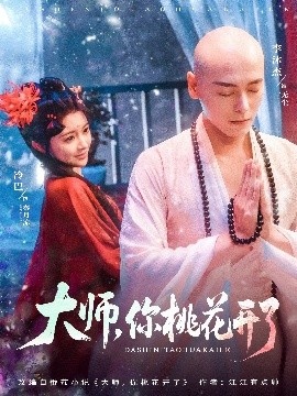 《大师，你桃花开了》短剧高清全集免费在线观看