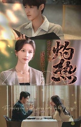 《灼热》短剧高清全集免费在线观看