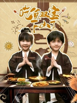 《吃货双宝下山了》短剧高清全集免费在线观看