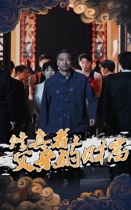 《修真者之父亲的财富》短剧高清全集免费在线观看