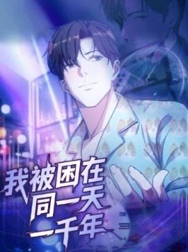 《我被困在同一天一千年》短剧高清全集免费在线观看