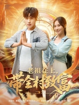 《老祖在上带全村致富》短剧高清全集免费在线观看