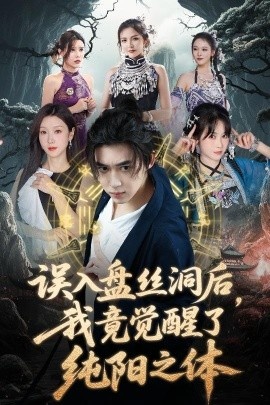 《误入盘丝洞后,我竟觉醒了纯阳之体》短剧高清全集免费在线观看