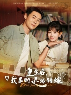 《重生后，我果断退婚转嫁》短剧高清全集免费在线观看