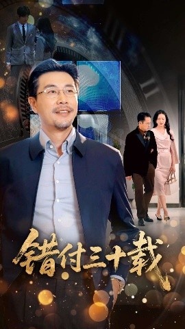 《错付三十载》短剧高清全集免费在线观看