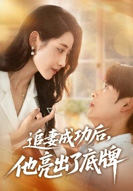 《追妻成功后，他亮出了底牌》短剧高清全集免费在线观看