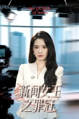 《新闻女王之罪冠》短剧高清全集免费在线观看