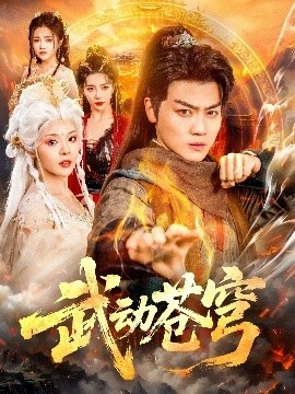 《武动苍穹》短剧高清全集免费在线观看