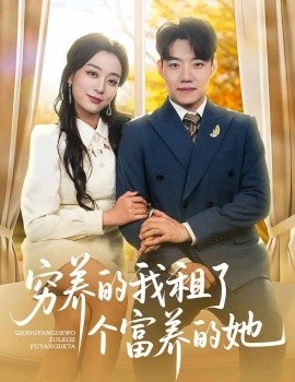 《穷养的我租了个富养的她》短剧高清全集免费在线观看