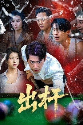 《出杆》短剧高清全集免费在线观看