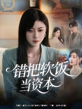 《错把软饭当资本》短剧高清全集免费在线观看